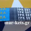Ιμάντας χλοοκοπτικών 7PK597